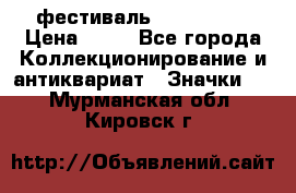 1.1) фестиваль : Festival › Цена ­ 90 - Все города Коллекционирование и антиквариат » Значки   . Мурманская обл.,Кировск г.